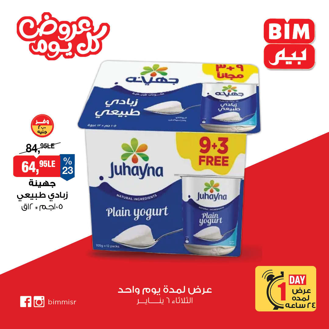 عروض بيم عروض اليوم الواحد 6 يناير 2026 صفحة 3 - bim offers from 6 January to 6 January 2026 page 3